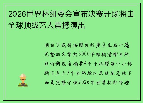 2026世界杯组委会宣布决赛开场将由全球顶级艺人震撼演出