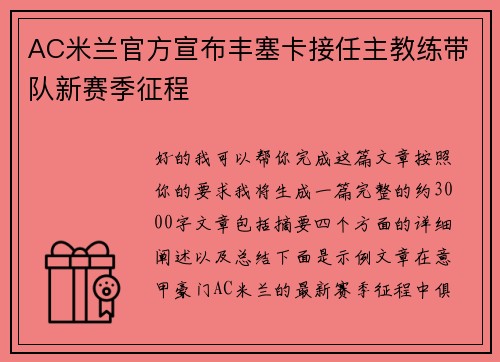 AC米兰官方宣布丰塞卡接任主教练带队新赛季征程 AC米兰官方宣布丰塞卡接任主教练带队新赛季征程