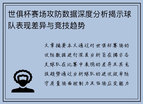 世俱杯赛场攻防数据深度分析揭示球队表现差异与竞技趋势