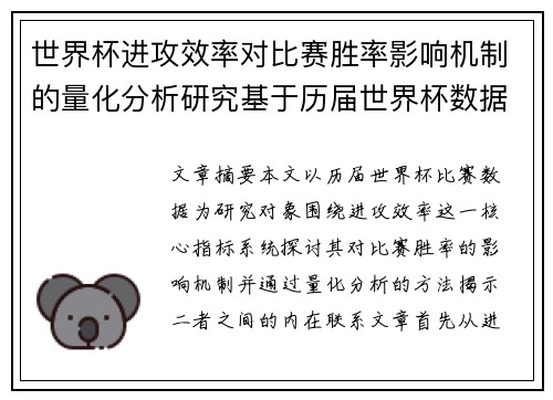 世界杯进攻效率对比赛胜率影响机制的量化分析研究基于历届世界杯数据