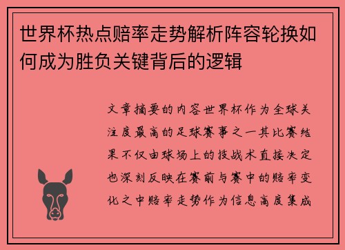 世界杯热点赔率走势解析阵容轮换如何成为胜负关键背后的逻辑