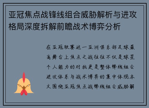 亚冠焦点战锋线组合威胁解析与进攻格局深度拆解前瞻战术博弈分析