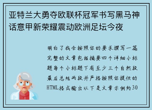 亚特兰大勇夺欧联杯冠军书写黑马神话意甲新荣耀震动欧洲足坛今夜