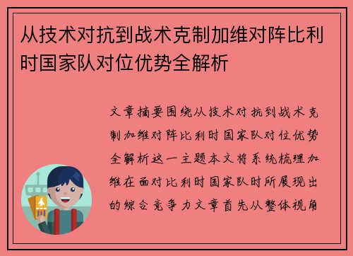 从技术对抗到战术克制加维对阵比利时国家队对位优势全解析