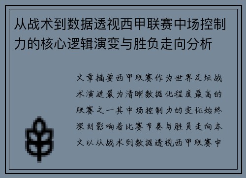 从战术到数据透视西甲联赛中场控制力的核心逻辑演变与胜负走向分析