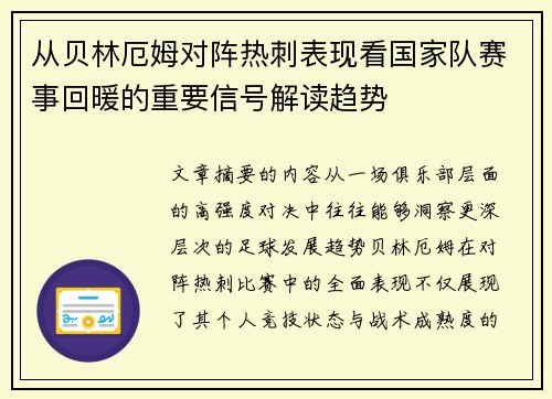 从贝林厄姆对阵热刺表现看国家队赛事回暖的重要信号解读趋势