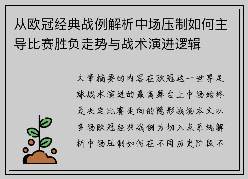 从欧冠经典战例解析中场压制如何主导比赛胜负走势与战术演进逻辑