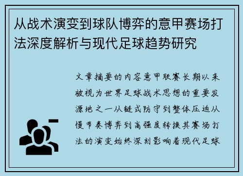 从战术演变到球队博弈的意甲赛场打法深度解析与现代足球趋势研究