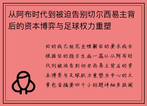 从阿布时代到被迫告别切尔西易主背后的资本博弈与足球权力重塑