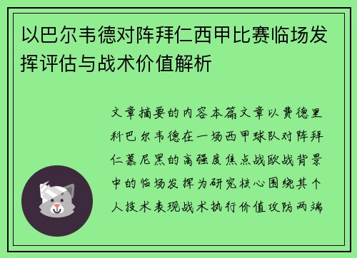 以巴尔韦德对阵拜仁西甲比赛临场发挥评估与战术价值解析