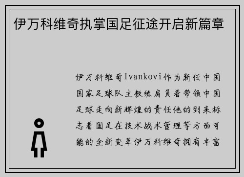 伊万科维奇执掌国足征途开启新篇章
