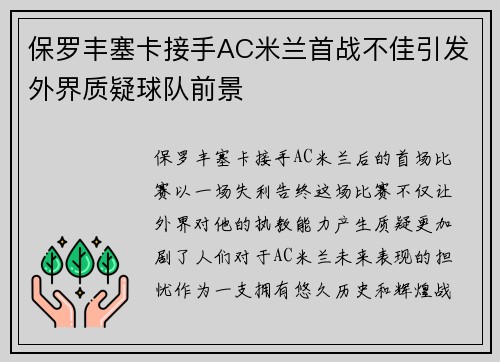 保罗丰塞卡接手AC米兰首战不佳引发外界质疑球队前景 保罗丰塞卡接手AC米兰首战不佳引发外界质疑球队前景