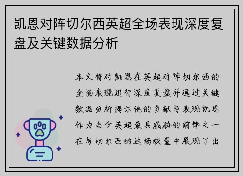 凯恩对阵切尔西英超全场表现深度复盘及关键数据分析