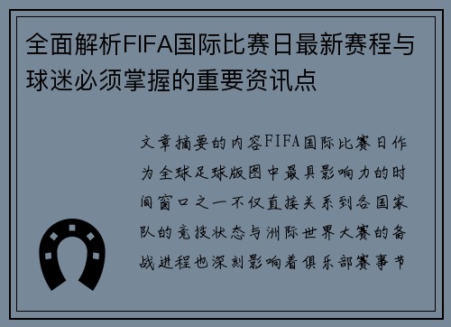 全面解析FIFA国际比赛日最新赛程与球迷必须掌握的重要资讯点