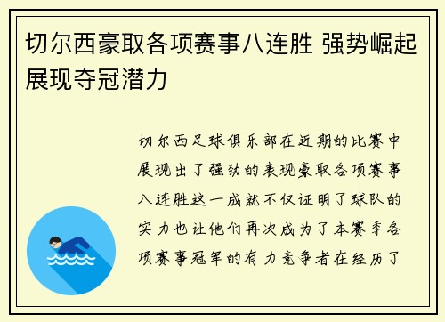 切尔西豪取各项赛事八连胜 强势崛起展现夺冠潜力 切尔西豪取各项赛事八连胜 强势崛起展现夺冠潜力