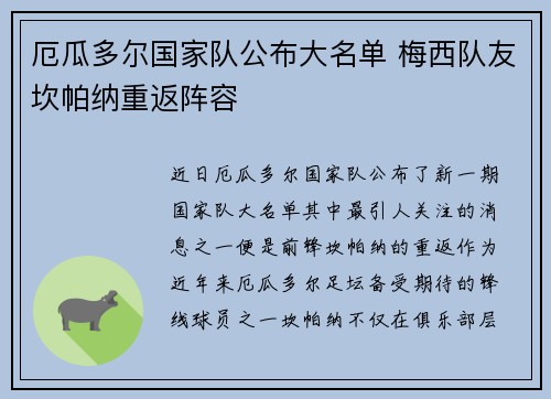 厄瓜多尔国家队公布大名单 梅西队友坎帕纳重返阵容
