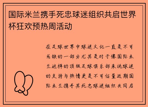 国际米兰携手死忠球迷组织共启世界杯狂欢预热周活动