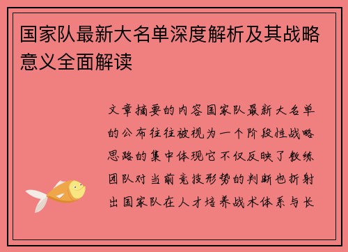 国家队最新大名单深度解析及其战略意义全面解读
