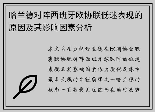 哈兰德对阵西班牙欧协联低迷表现的原因及其影响因素分析 哈兰德对阵西班牙欧协联低迷表现的原因及其影响因素分析