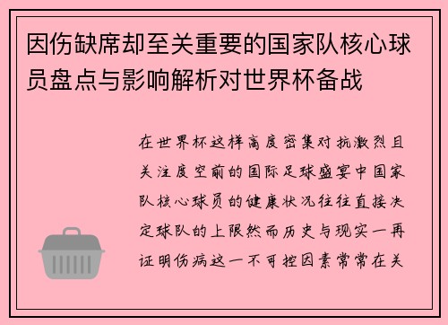 因伤缺席却至关重要的国家队核心球员盘点与影响解析对世界杯备战 因伤缺席却至关重要的国家队核心球员盘点与影响解析对世界杯备战