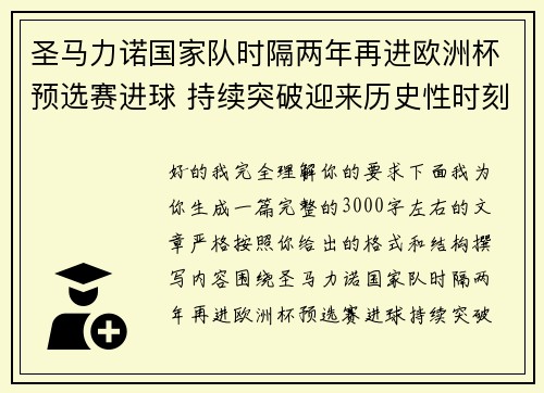 圣马力诺国家队时隔两年再进欧洲杯预选赛进球 持续突破迎来历史性时刻