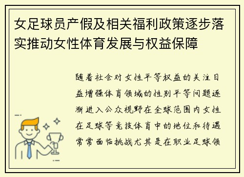 女足球员产假及相关福利政策逐步落实推动女性体育发展与权益保障