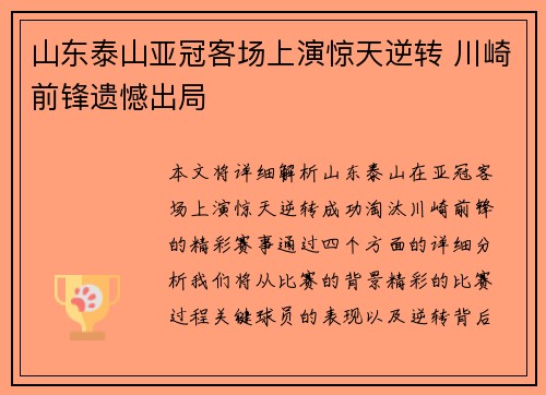 山东泰山亚冠客场上演惊天逆转 川崎前锋遗憾出局