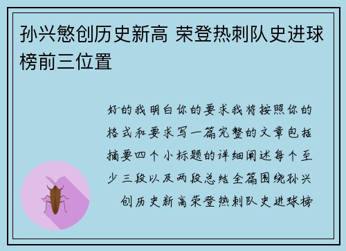孙兴慜创历史新高 荣登热刺队史进球榜前三位置 孙兴慜创历史新高 荣登热刺队史进球榜前三位置