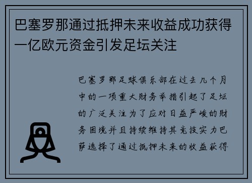 巴塞罗那通过抵押未来收益成功获得一亿欧元资金引发足坛关注 巴塞罗那通过抵押未来收益成功获得一亿欧元资金引发足坛关注
