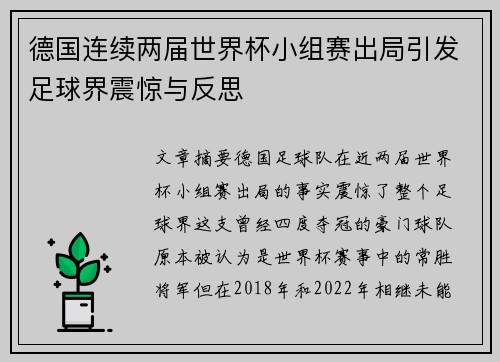 德国连续两届世界杯小组赛出局引发足球界震惊与反思 德国连续两届世界杯小组赛出局引发足球界震惊与反思