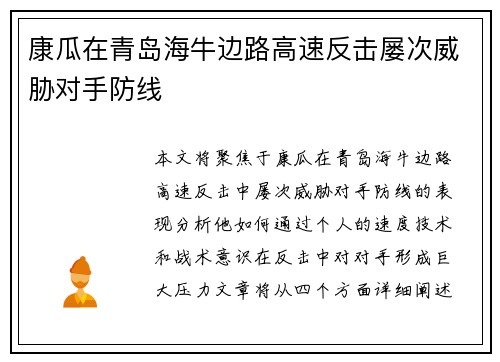 康瓜在青岛海牛边路高速反击屡次威胁对手防线 康瓜在青岛海牛边路高速反击屡次威胁对手防线