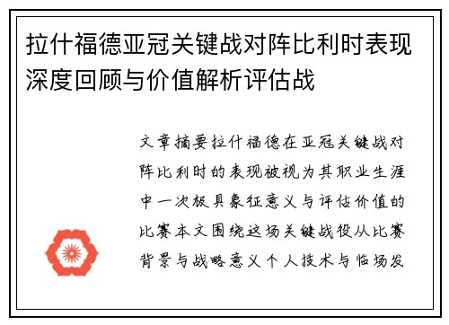拉什福德亚冠关键战对阵比利时表现深度回顾与价值解析评估战 拉什福德亚冠关键战对阵比利时表现深度回顾与价值解析评估战