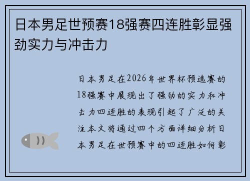 日本男足世预赛18强赛四连胜彰显强劲实力与冲击力 日本男足世预赛18强赛四连胜彰显强劲实力与冲击力