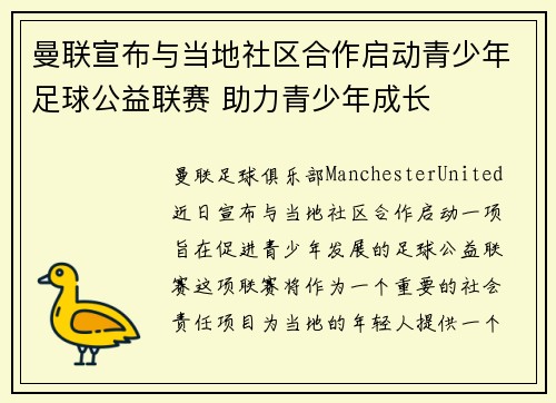 曼联宣布与当地社区合作启动青少年足球公益联赛 助力青少年成长