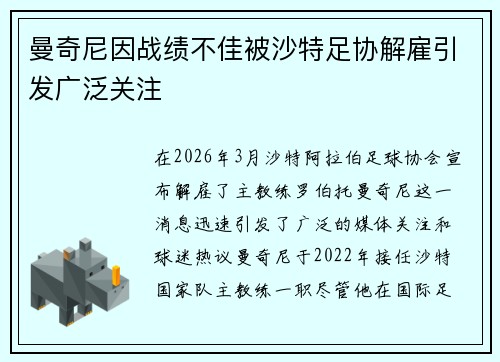 曼奇尼因战绩不佳被沙特足协解雇引发广泛关注 曼奇尼因战绩不佳被沙特足协解雇引发广泛关注