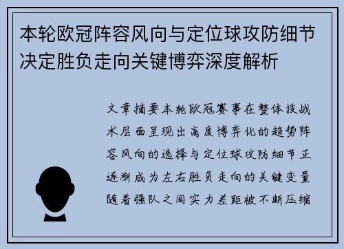 本轮欧冠阵容风向与定位球攻防细节决定胜负走向关键博弈深度解析