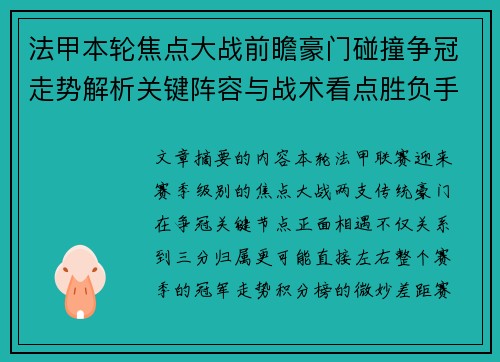 法甲本轮焦点大战前瞻豪门碰撞争冠走势解析关键阵容与战术看点胜负手