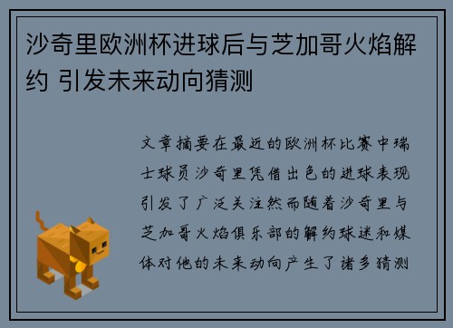 沙奇里欧洲杯进球后与芝加哥火焰解约 引发未来动向猜测 沙奇里欧洲杯进球后与芝加哥火焰解约 引发未来动向猜测