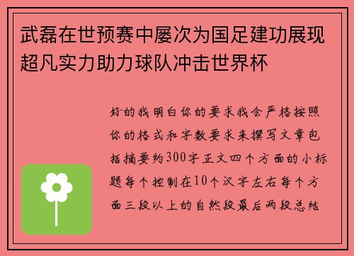 武磊在世预赛中屡次为国足建功展现超凡实力助力球队冲击世界杯