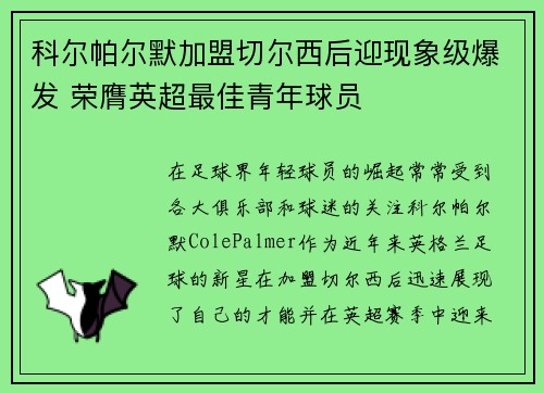 科尔帕尔默加盟切尔西后迎现象级爆发 荣膺英超最佳青年球员