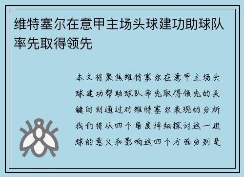 维特塞尔在意甲主场头球建功助球队率先取得领先 维特塞尔在意甲主场头球建功助球队率先取得领先