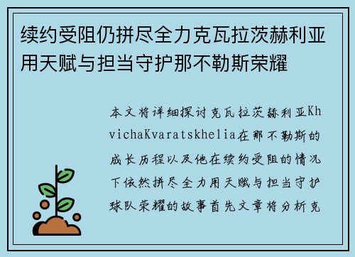 续约受阻仍拼尽全力克瓦拉茨赫利亚用天赋与担当守护那不勒斯荣耀 续约受阻仍拼尽全力克瓦拉茨赫利亚用天赋与担当守护那不勒斯荣耀