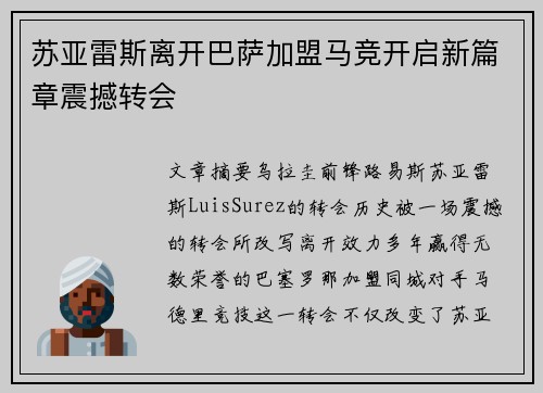 苏亚雷斯离开巴萨加盟马竞开启新篇章震撼转会 苏亚雷斯离开巴萨加盟马竞开启新篇章震撼转会