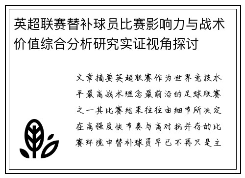 英超联赛替补球员比赛影响力与战术价值综合分析研究实证视角探讨