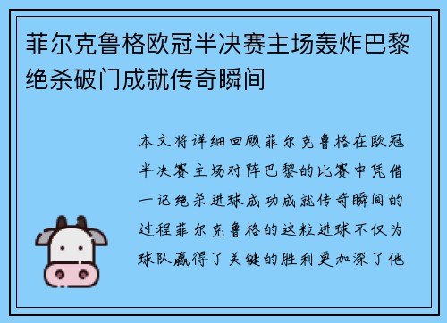 菲尔克鲁格欧冠半决赛主场轰炸巴黎绝杀破门成就传奇瞬间