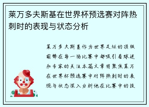 莱万多夫斯基在世界杯预选赛对阵热刺时的表现与状态分析 莱万多夫斯基在世界杯预选赛对阵热刺时的表现与状态分析