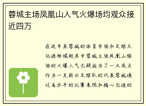 蓉城主场凤凰山人气火爆场均观众接近四万