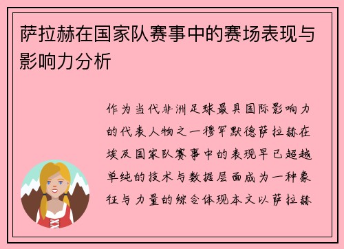 萨拉赫在国家队赛事中的赛场表现与影响力分析
