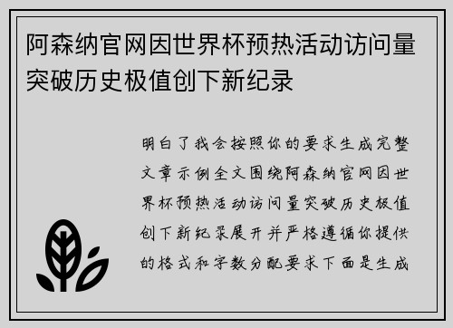 阿森纳官网因世界杯预热活动访问量突破历史极值创下新纪录 阿森纳官网因世界杯预热活动访问量突破历史极值创下新纪录