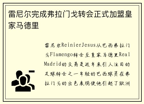 雷尼尔完成弗拉门戈转会正式加盟皇家马德里